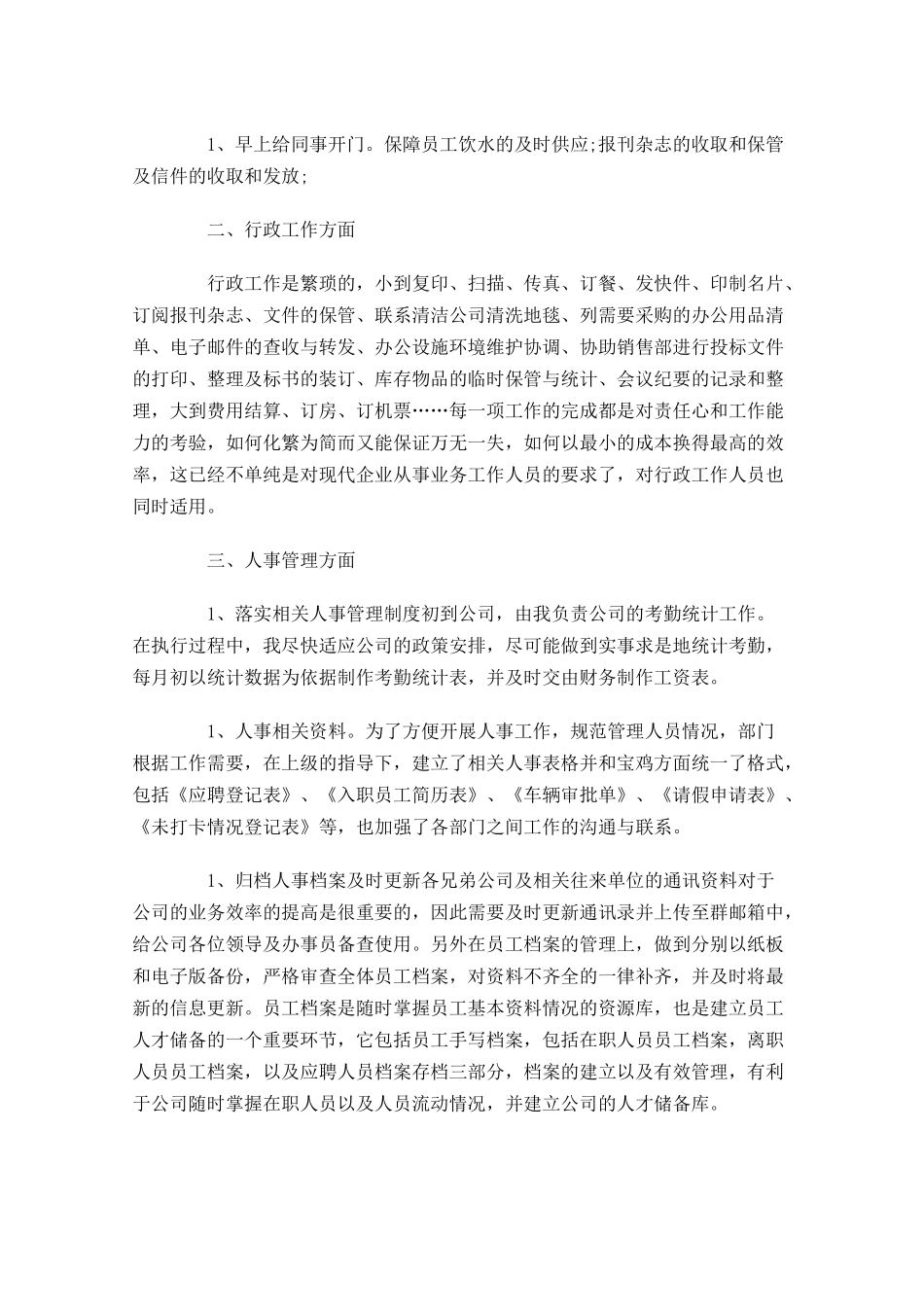 文员个人工作总结通用10篇.docx_第3页
