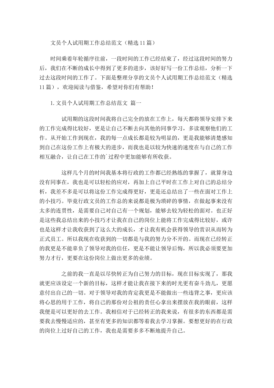 文员个人试用期工作总结范文（精选10篇）.docx_第1页