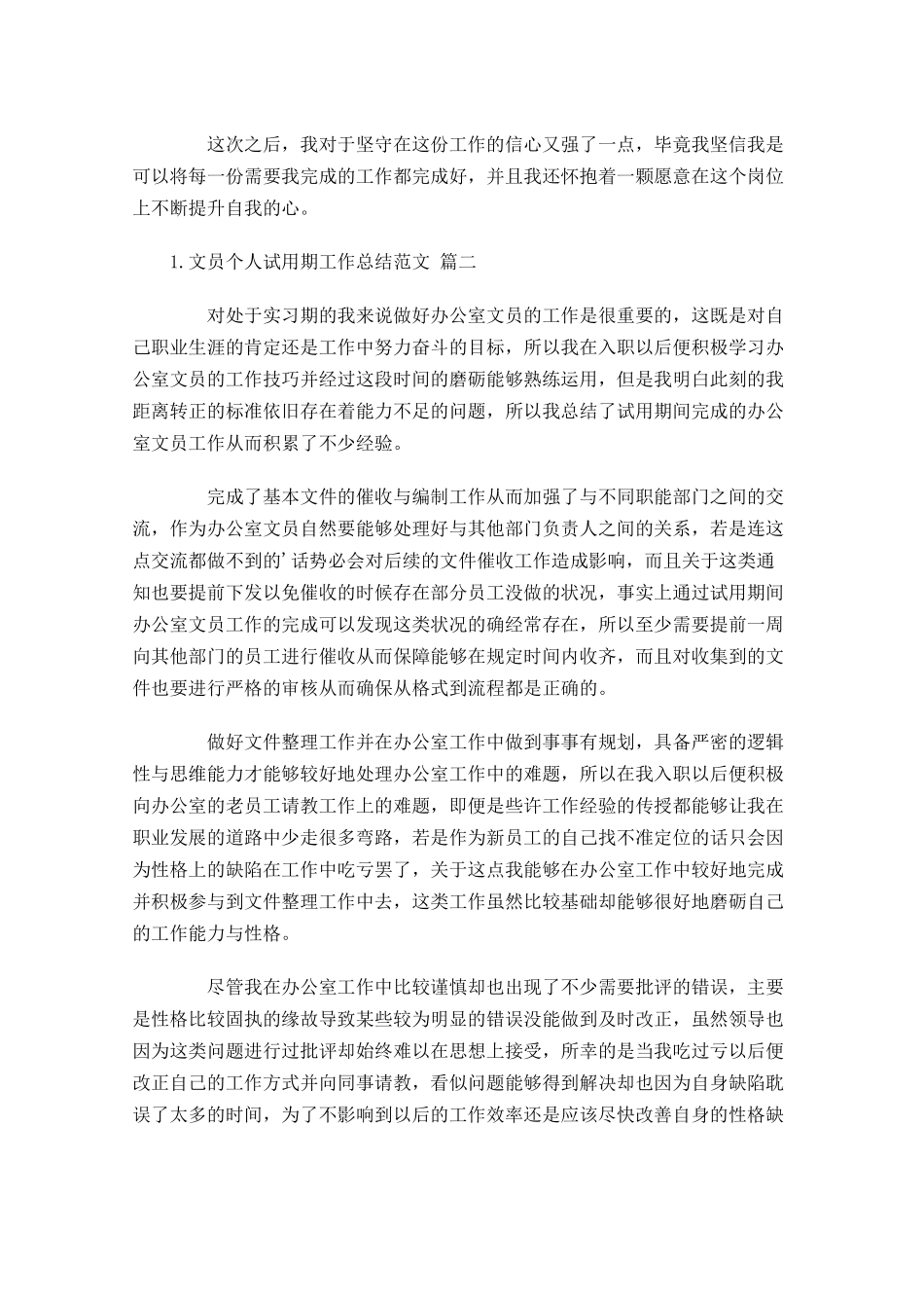 文员个人试用期工作总结范文（精选10篇）.docx_第2页