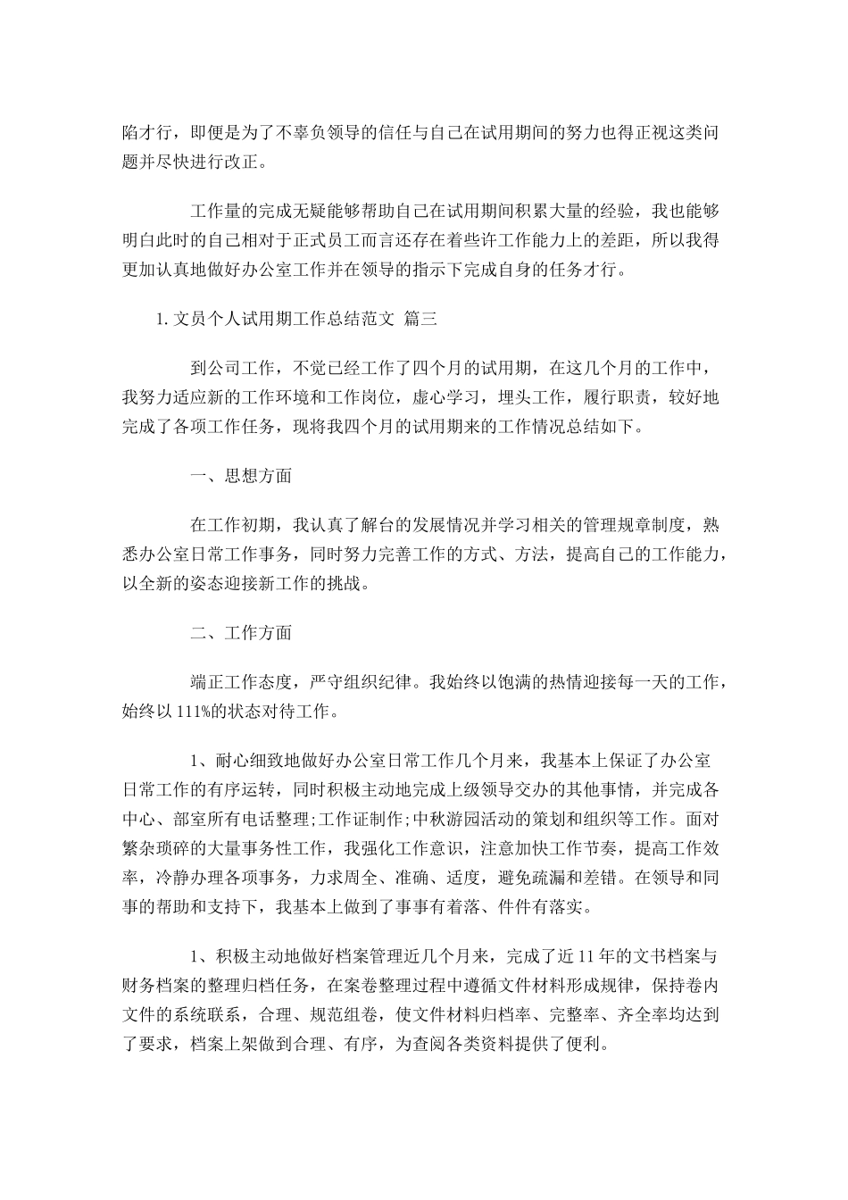 文员个人试用期工作总结范文（精选10篇）.docx_第3页