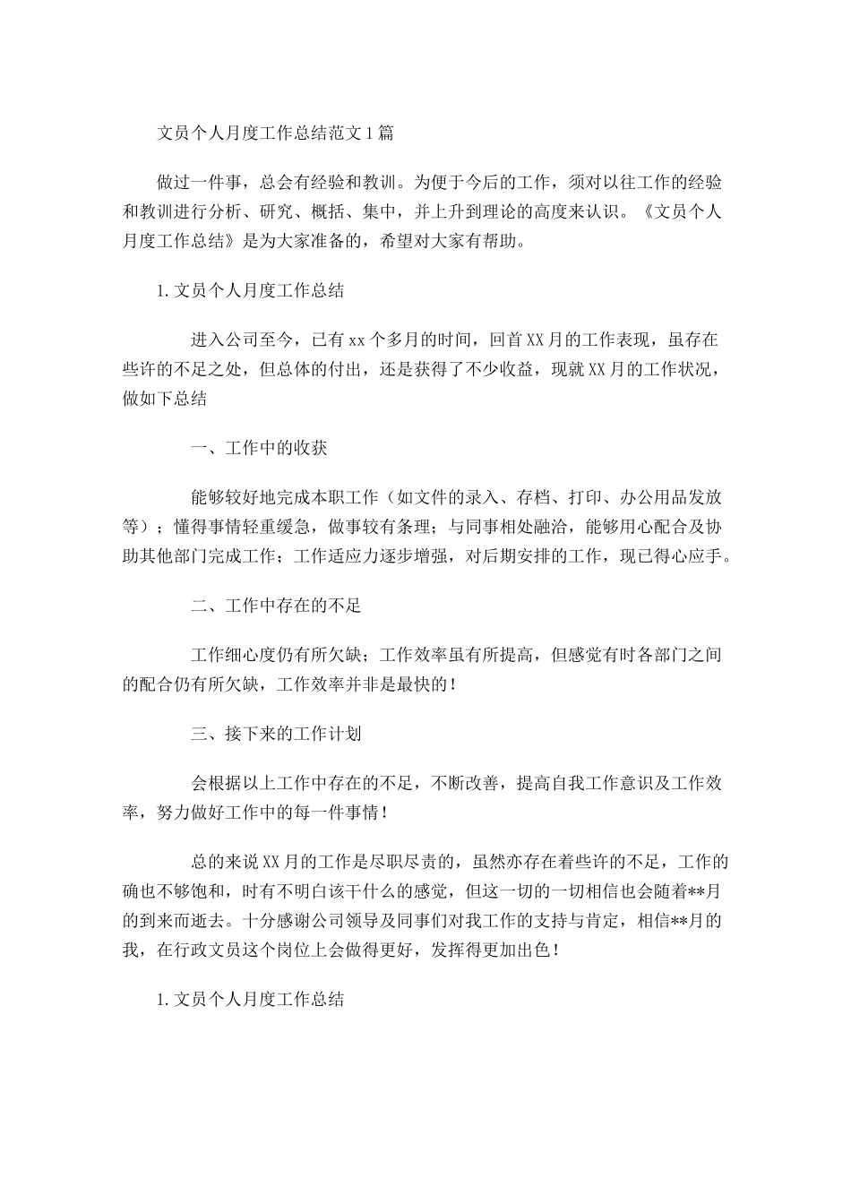 文员个人月度工作总结范文5篇.docx_第1页