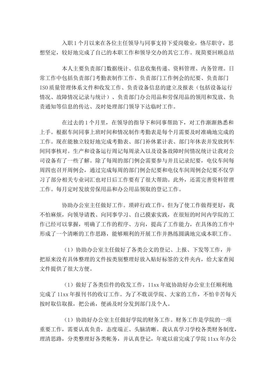文员个人月度工作总结范文5篇.docx_第2页