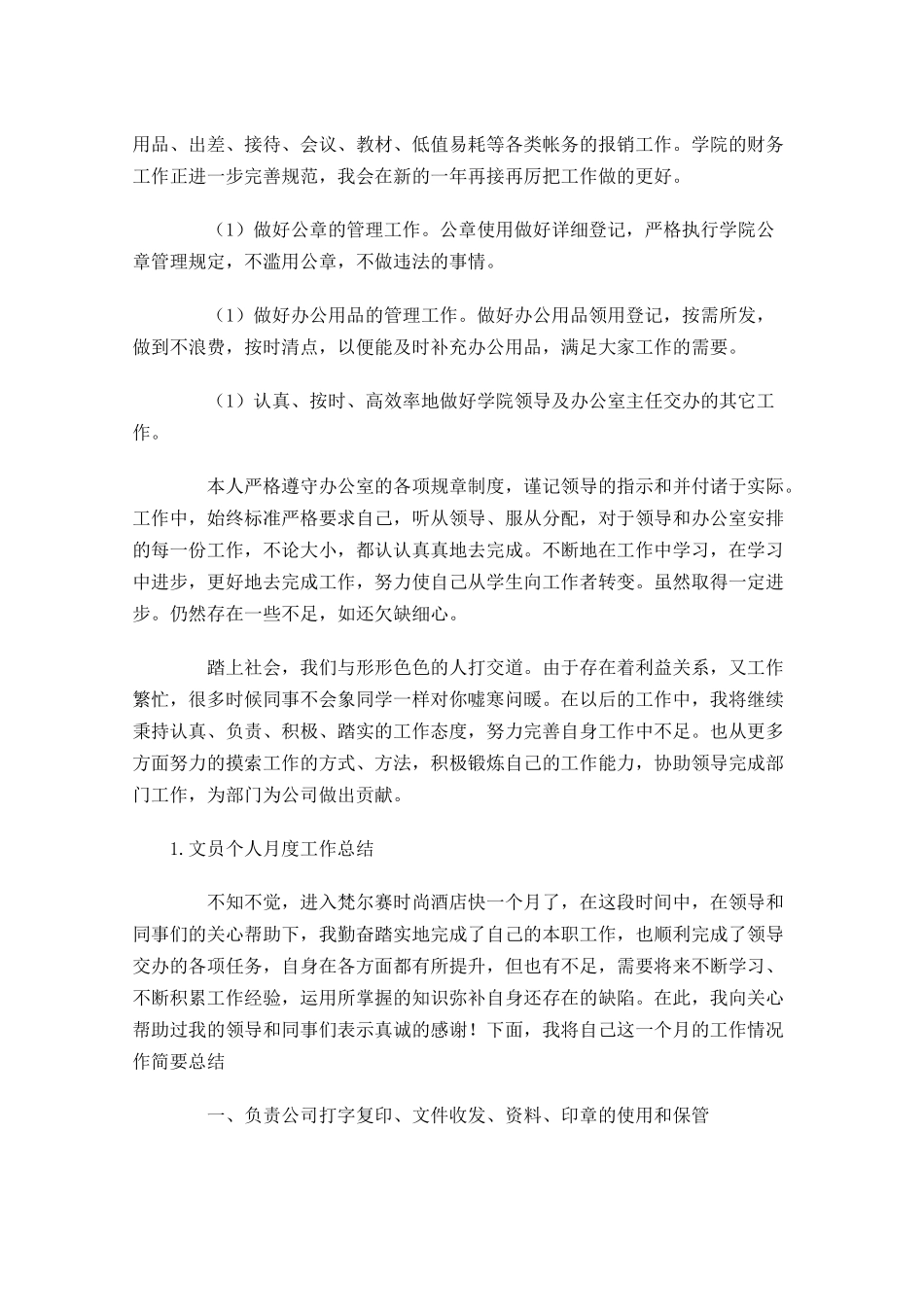 文员个人月度工作总结范文5篇.docx_第3页