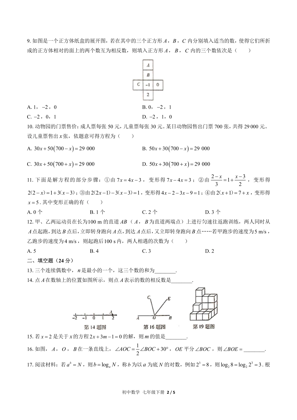 人教版初中数学七年级上册期末测试试卷-含答案03.pdf_第2页