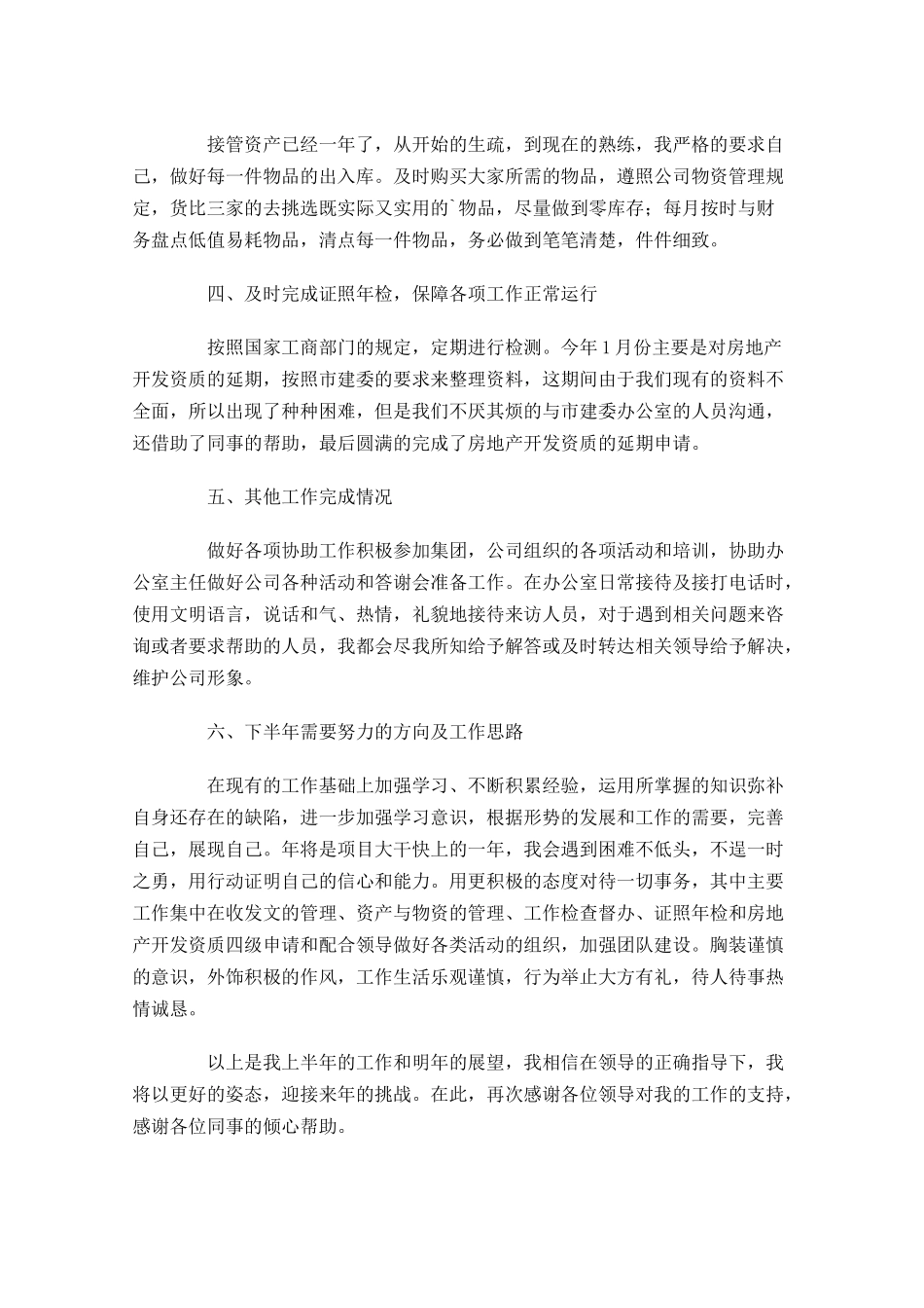 文员上半年工作总结范文（精选10篇）.docx_第3页