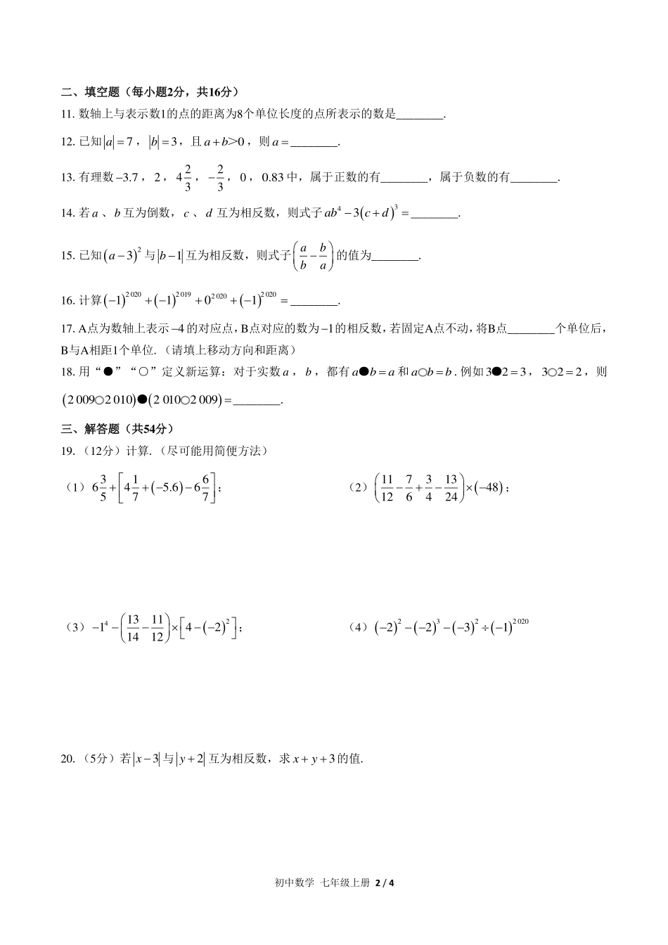 人教版初中数学七年级上册期末专项复习01—有理数.pdf_第2页