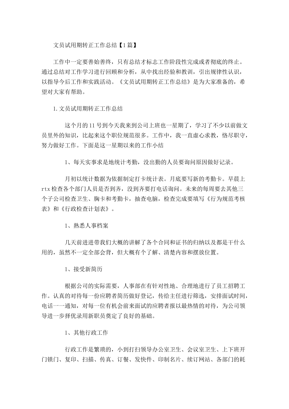 文员试用期转正工作总结【5篇】.docx_第1页