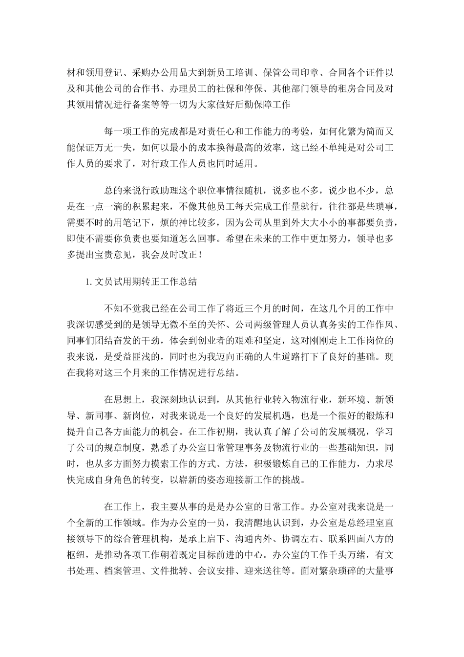 文员试用期转正工作总结【5篇】.docx_第2页