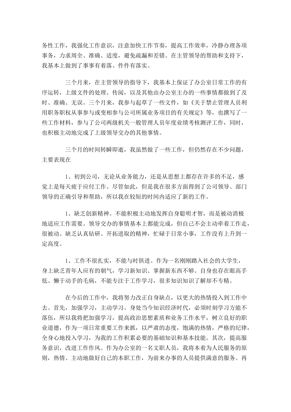 文员试用期转正工作总结【5篇】.docx_第3页