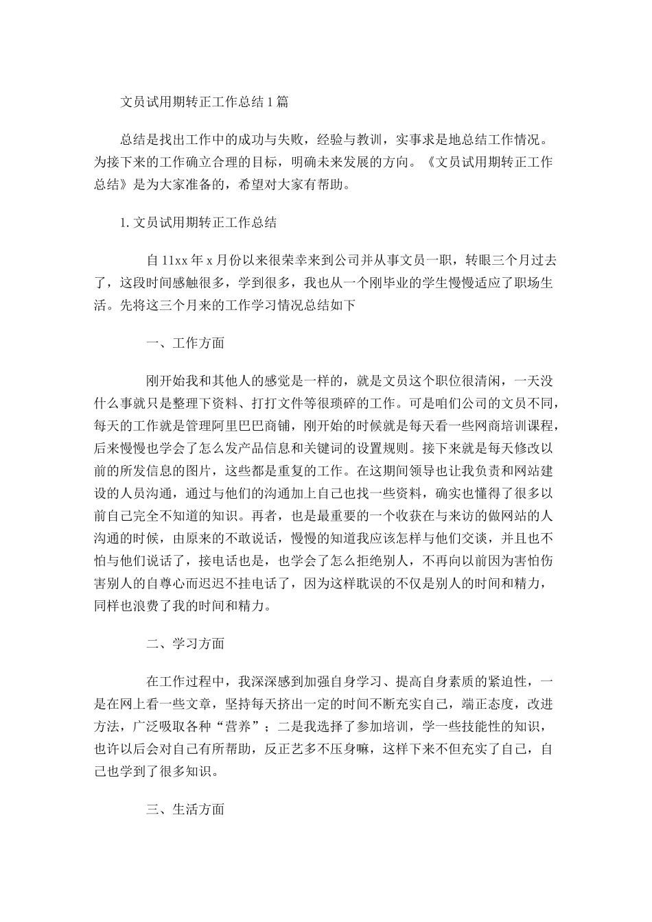 文员试用期转正工作总结5篇1.docx_第1页