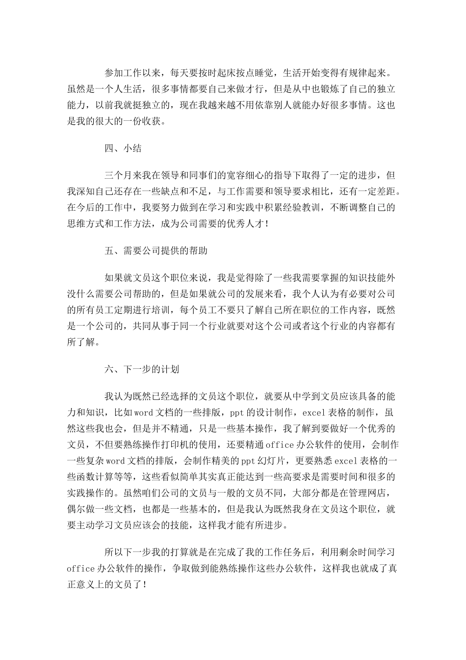 文员试用期转正工作总结5篇1.docx_第2页