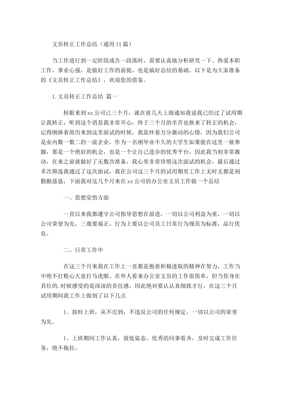 文员转正工作总结（通用10篇）.docx_第1页
