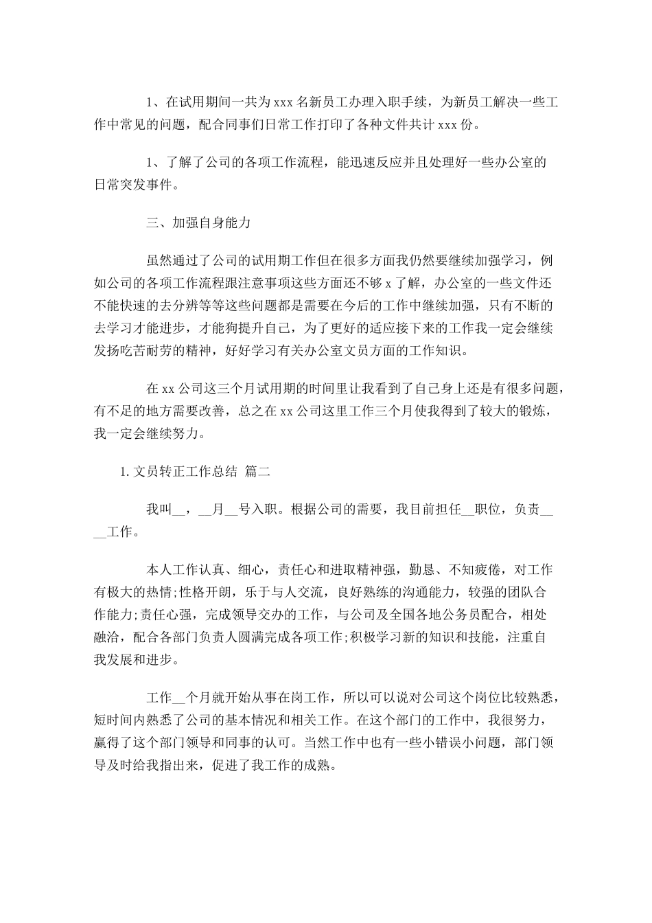 文员转正工作总结（通用10篇）.docx_第2页