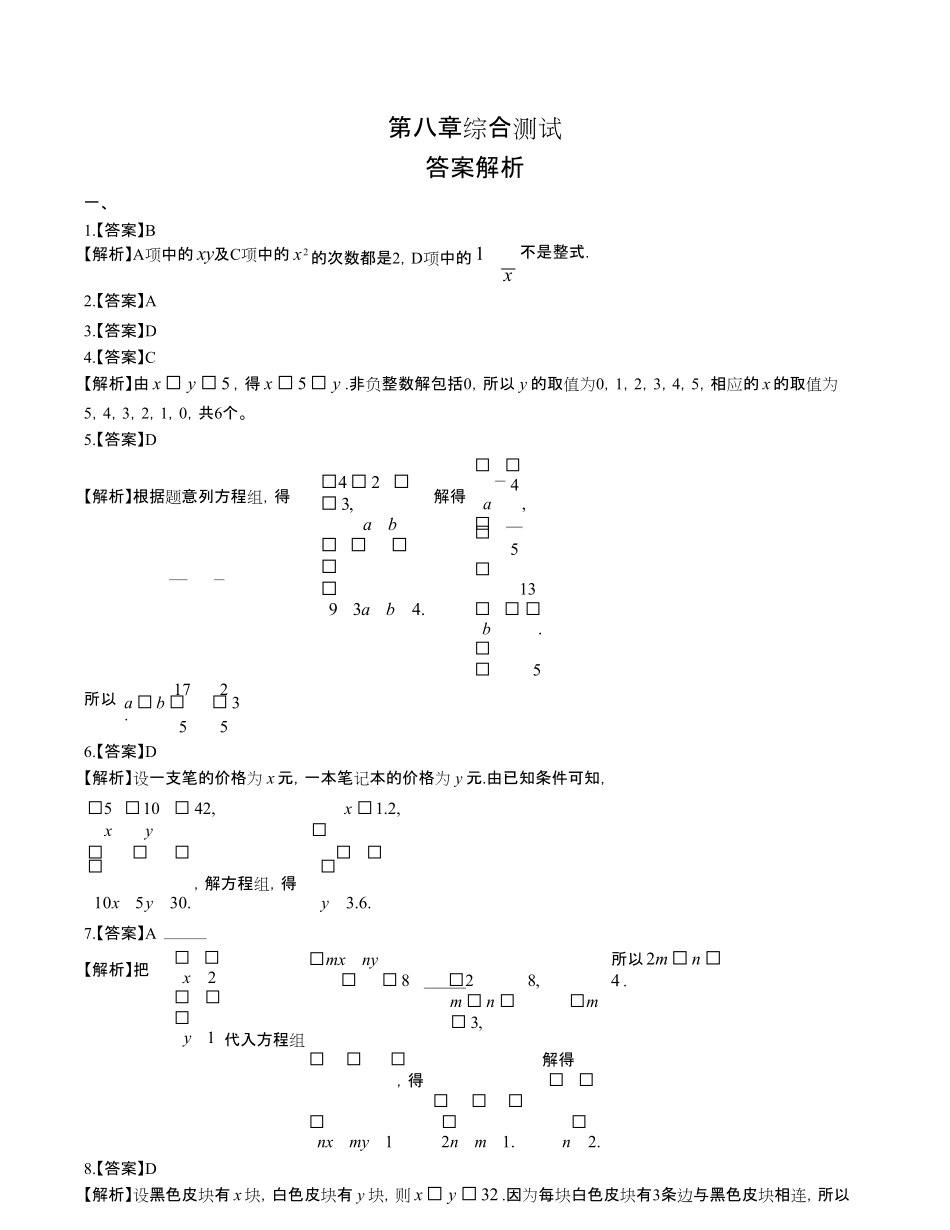 人教版初中数学七年级下册第八章综合测试试卷含答-案答案在前2.pdf_第1页