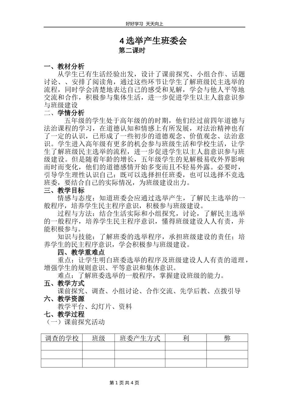 五年级上册道德与法治部编版第二单元《4选举产生班委会》教学设计教案1.docx_第1页