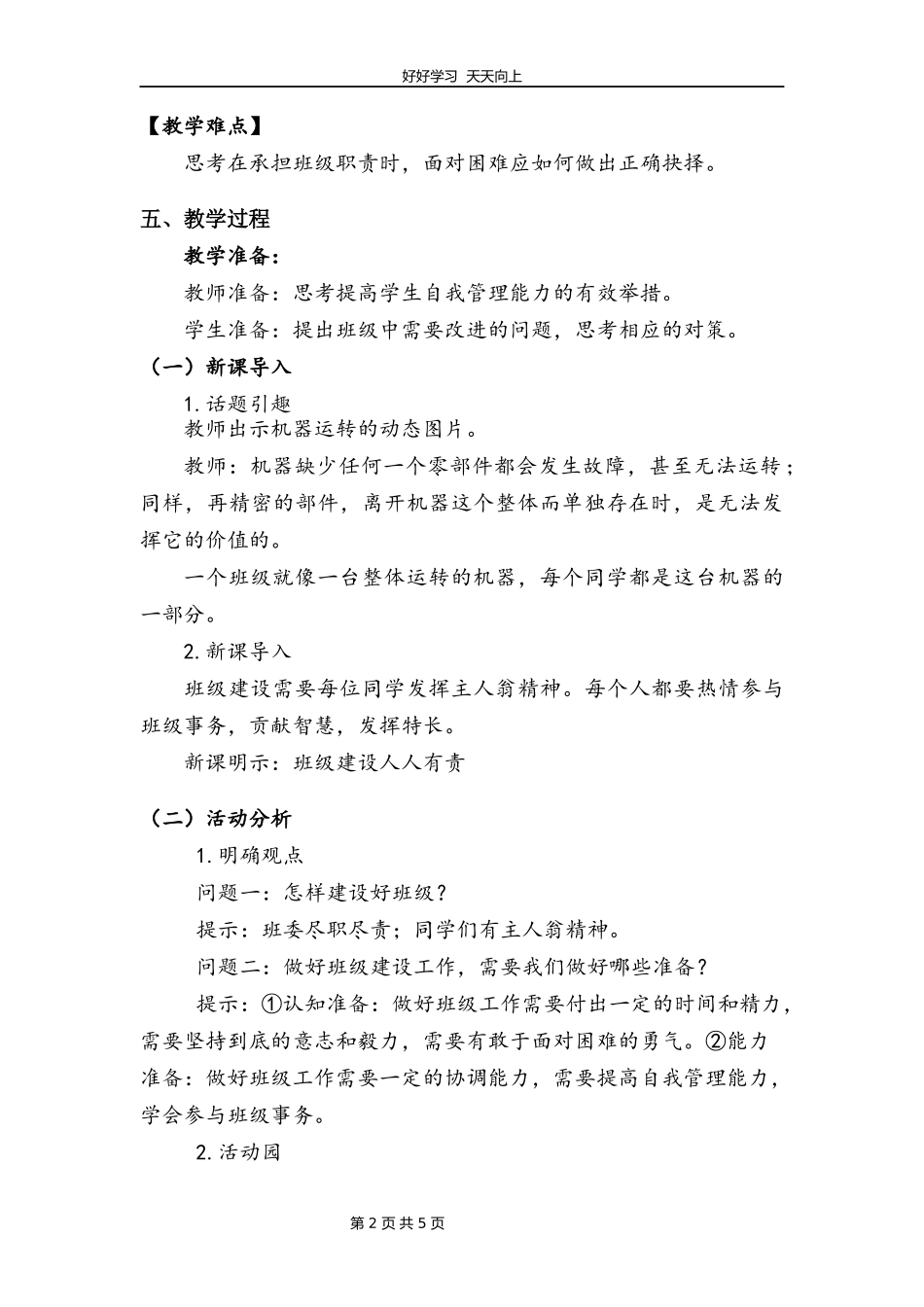 五年级上册道德与法治部编版第二单元《4选举产生班委会》教学设计教案2.docx_第2页