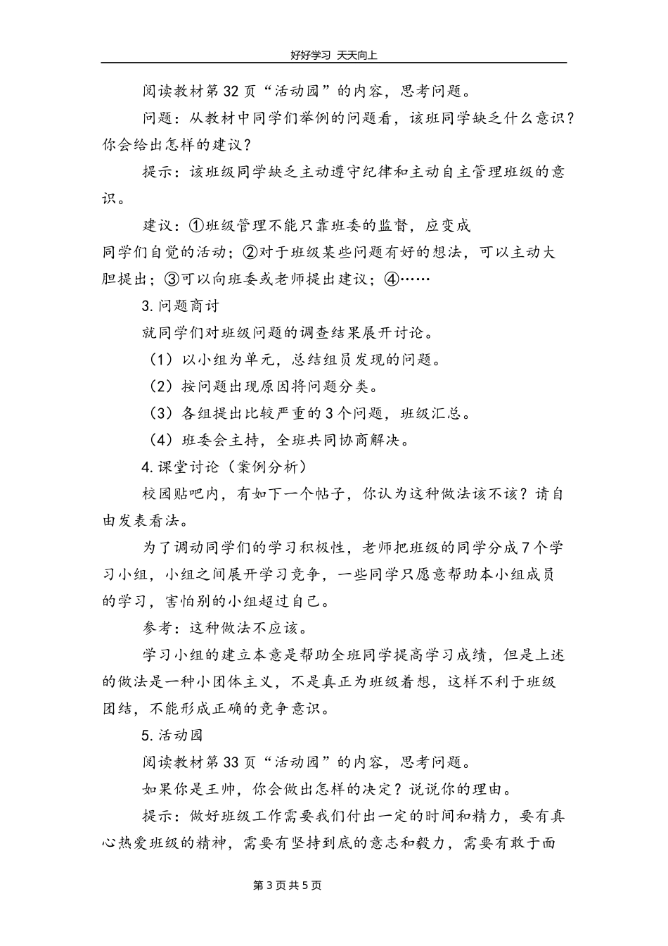 五年级上册道德与法治部编版第二单元《4选举产生班委会》教学设计教案2.docx_第3页
