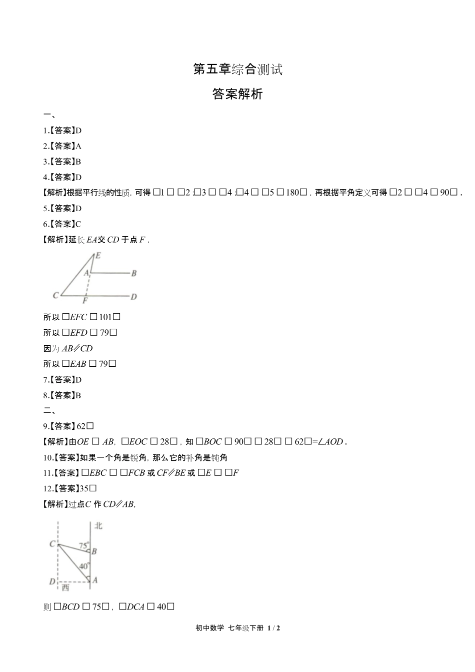 人教版初中数学七年级下册-第五章综合测试试题试卷含答案-答案在前.pdf_第1页