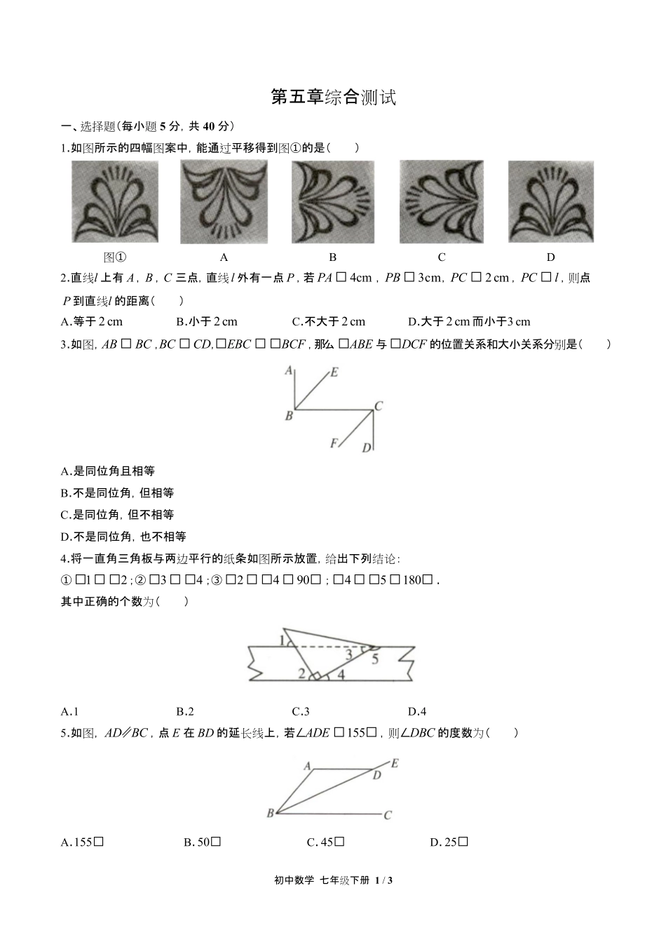 人教版初中数学七年级下册-第五章综合测试试题试卷含答案-答案在前.pdf_第3页