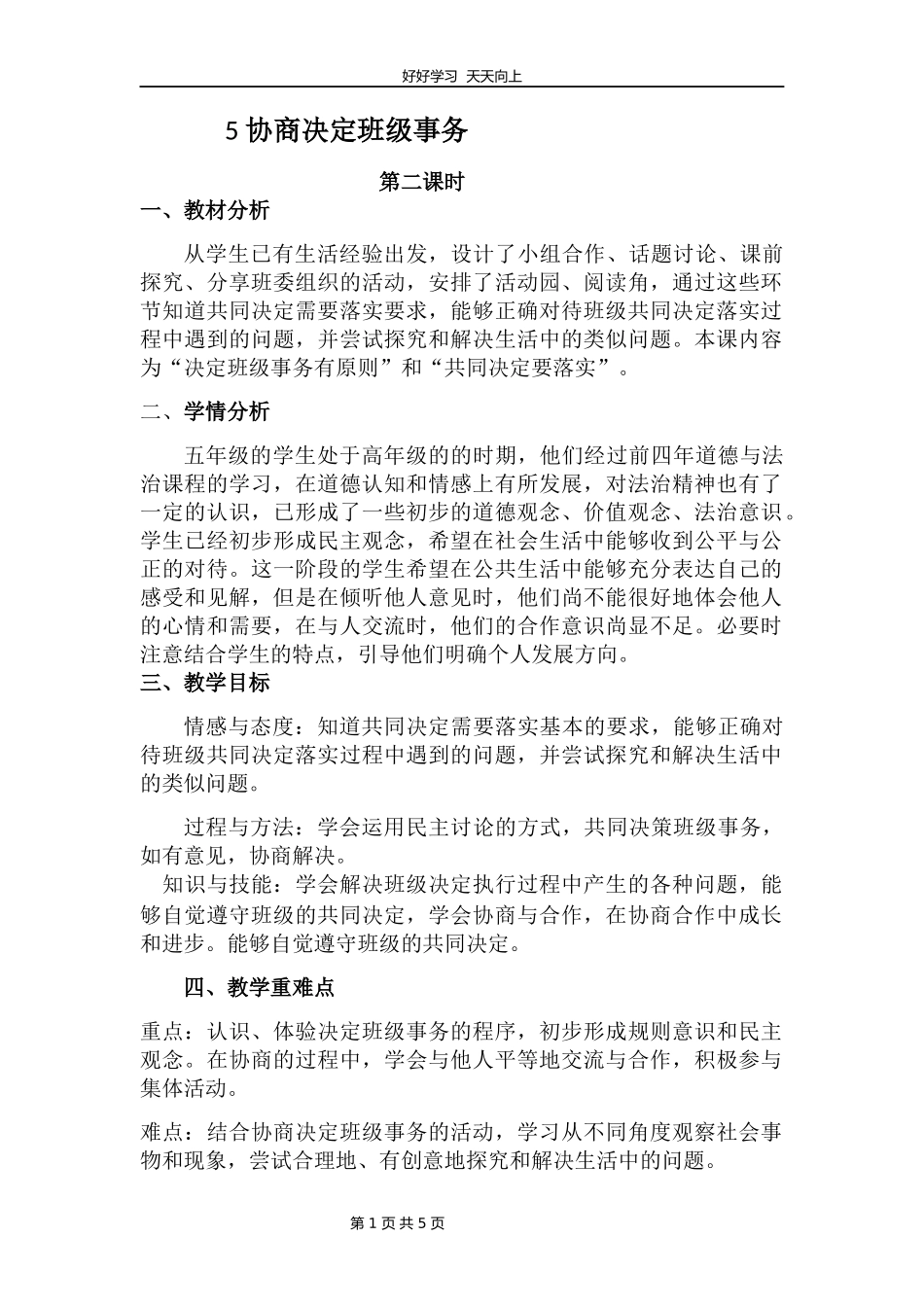 五年级上册道德与法治部编版第二单元《5协商决定班级事务》教学设计教案2.docx_第1页