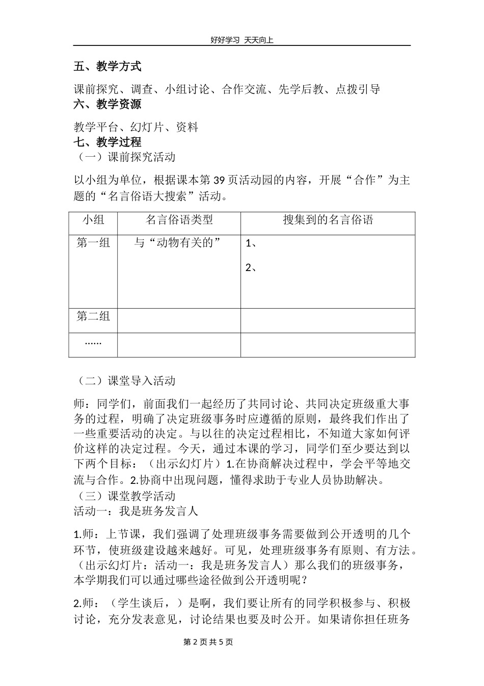 五年级上册道德与法治部编版第二单元《5协商决定班级事务》教学设计教案2.docx_第2页