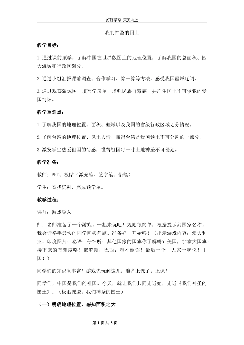 五年级上册道德与法治部编版第三单元《6我们神圣的国土》教学设计教案.docx_第1页