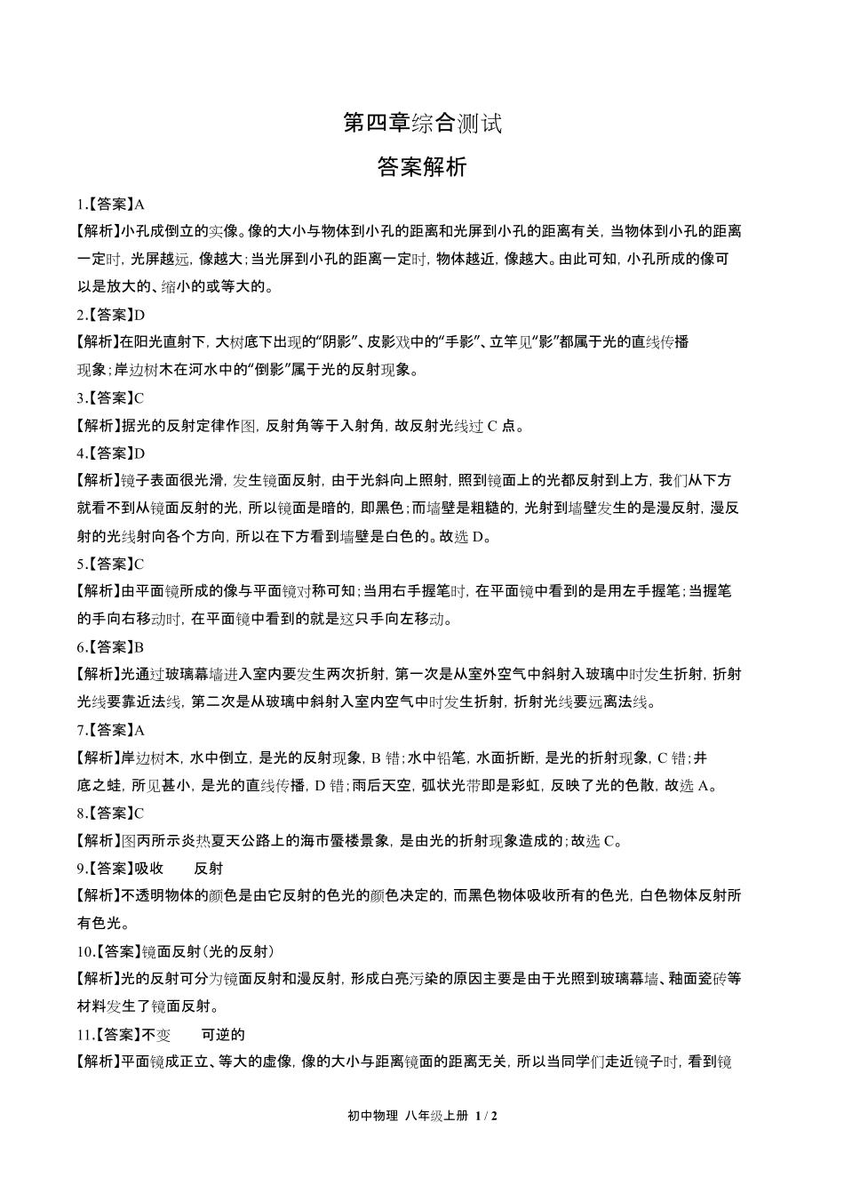 人教版初中物理八年级上册第四章综合测试试卷含答-案答案在前.pdf_第1页