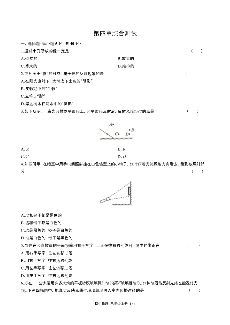 人教版初中物理八年级上册第四章综合测试试卷含答-案答案在前.pdf_第3页