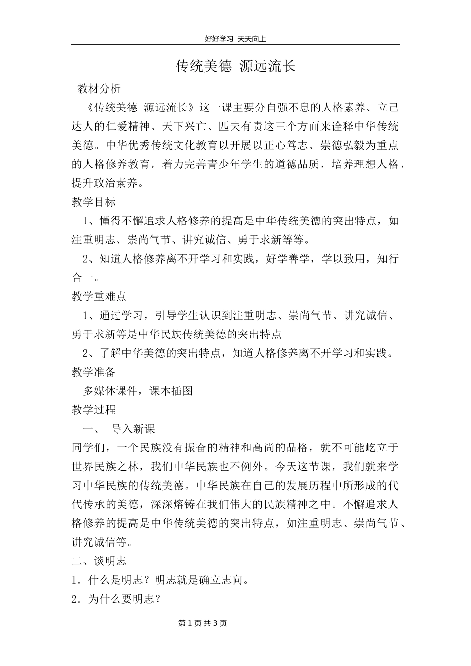 五年级上册道德与法治部编版第四单元《10传统美德源远流长》教学设计教案.docx_第1页