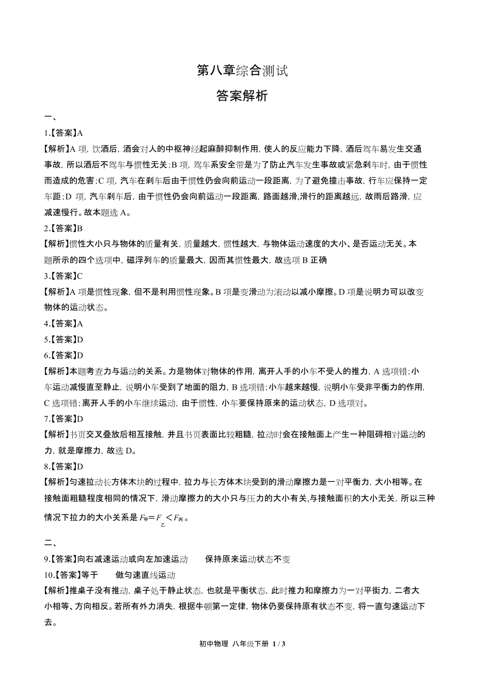 人教版初中物理八年级下册第八章综合测试试卷含答-案答案在前.pdf_第1页