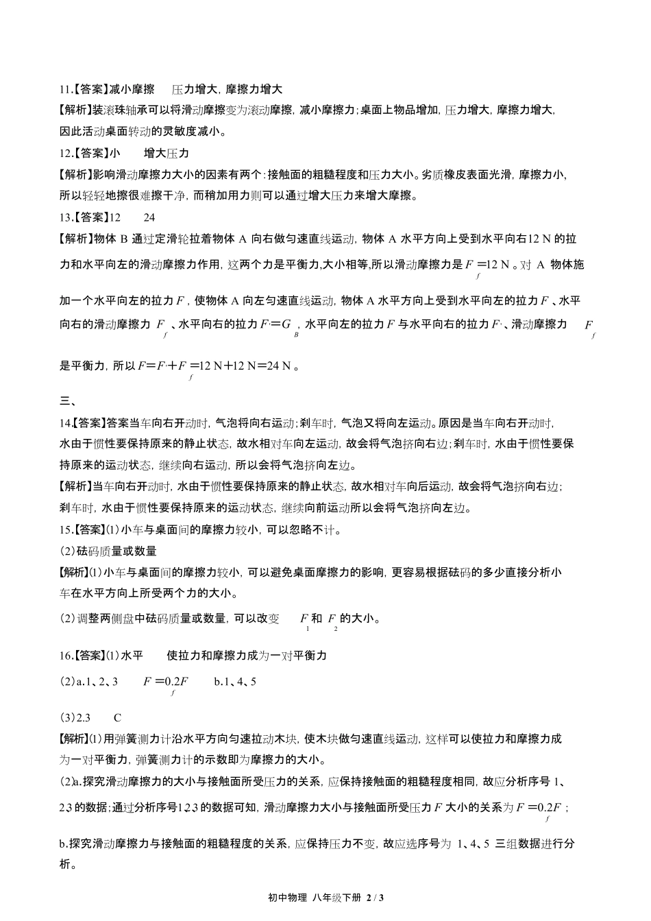 人教版初中物理八年级下册第八章综合测试试卷含答-案答案在前.pdf_第2页