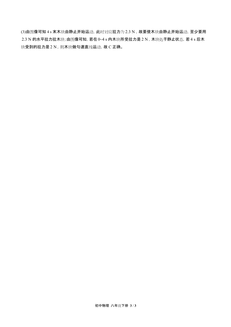人教版初中物理八年级下册第八章综合测试试卷含答-案答案在前.pdf_第3页