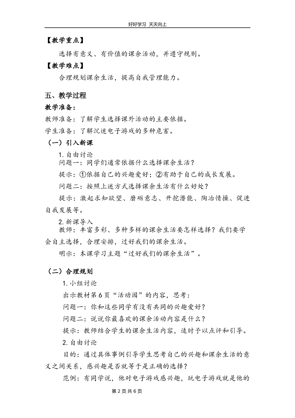 五年级上册道德与法治部编版第一单元《1自主选择课余生活》教学设计教案.docx_第2页