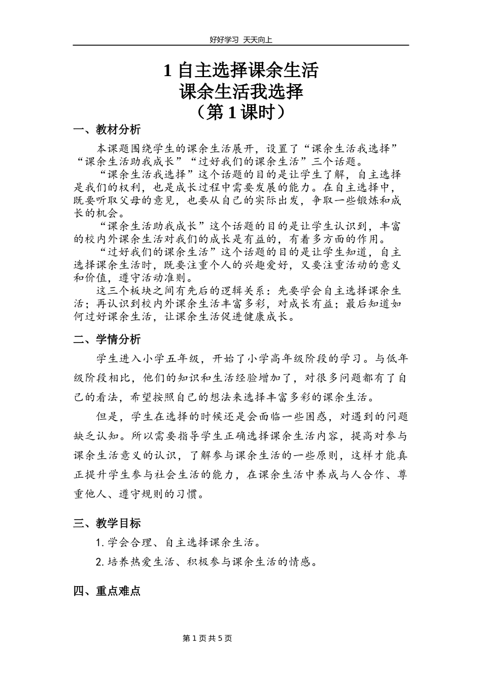 五年级上册道德与法治部编版第一单元《1自主选择课余生活》教学设计教案2.docx_第1页
