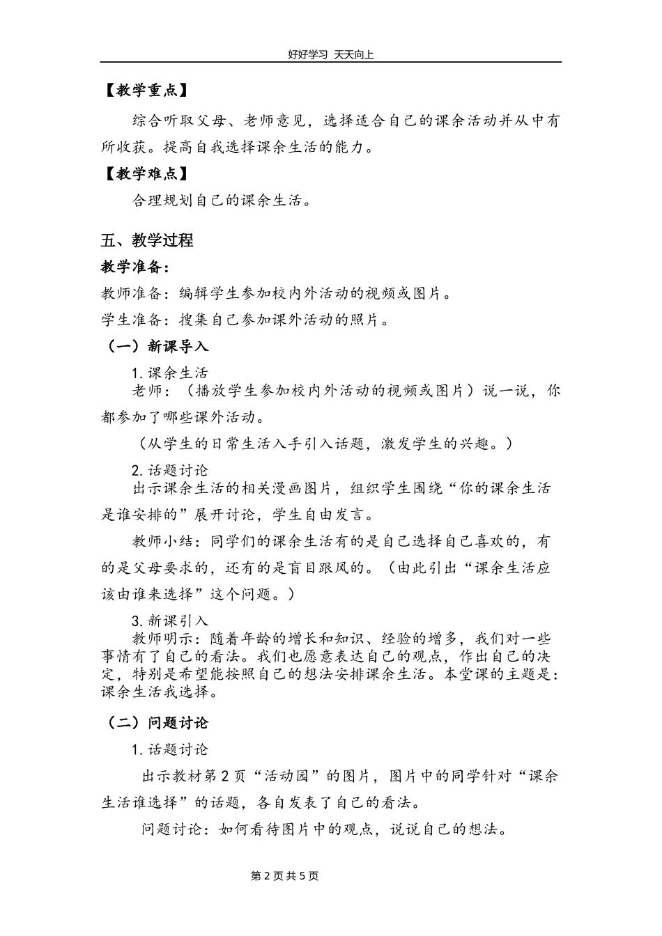五年级上册道德与法治部编版第一单元《1自主选择课余生活》教学设计教案2.docx_第2页