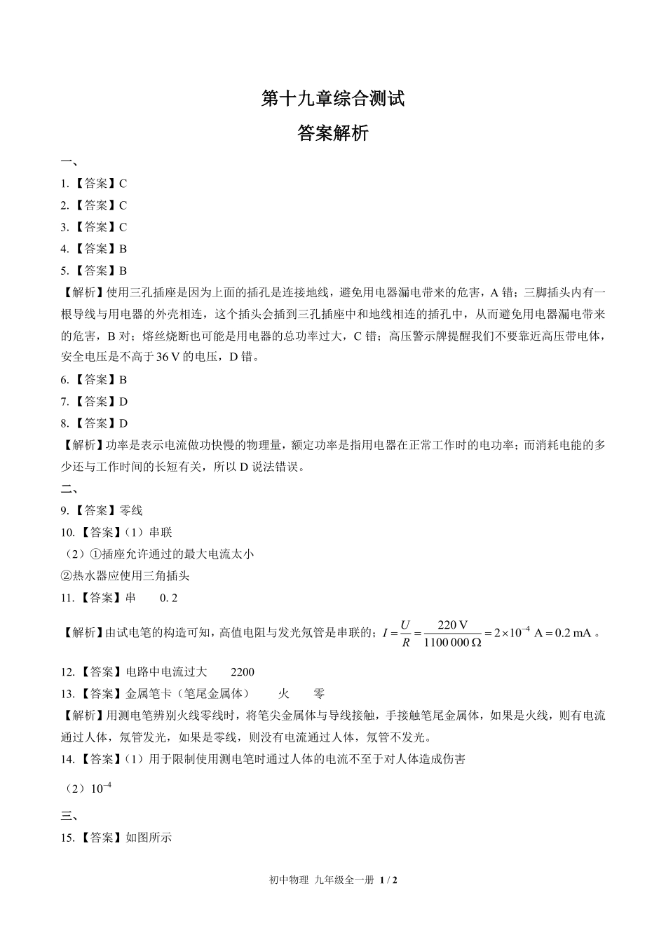 人教版初中物理九年级-第十九章综合测试02试题试卷含答案-答案在前.pdf_第1页