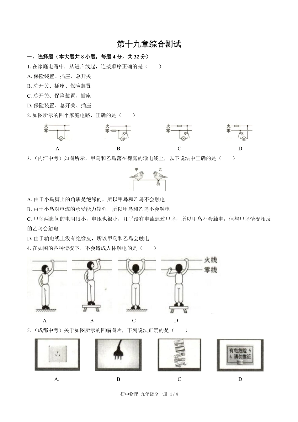 人教版初中物理九年级-第十九章综合测试02试题试卷含答案-答案在前.pdf_第3页