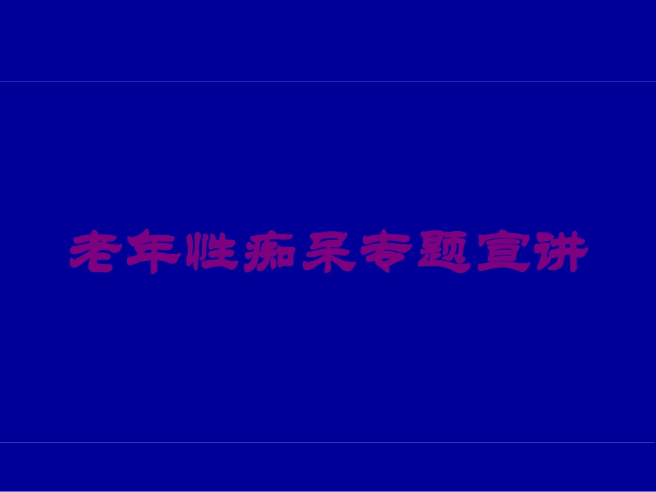 老年性痴呆专题宣讲培训课件.pptx_第1页