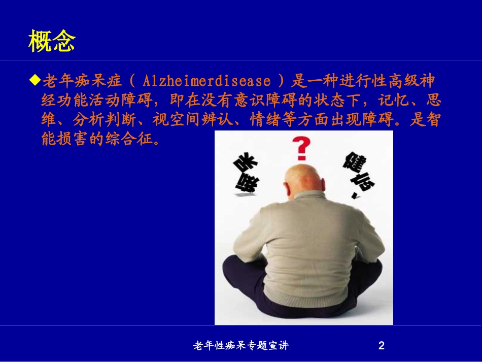 老年性痴呆专题宣讲培训课件.pptx_第2页