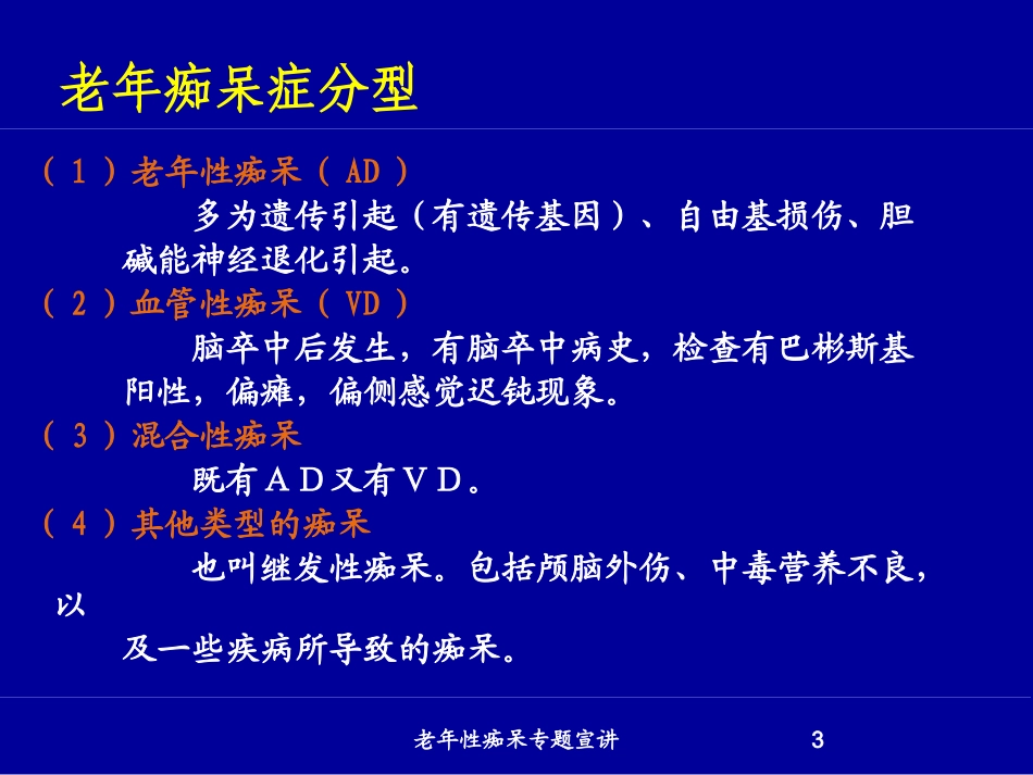 老年性痴呆专题宣讲培训课件.pptx_第3页