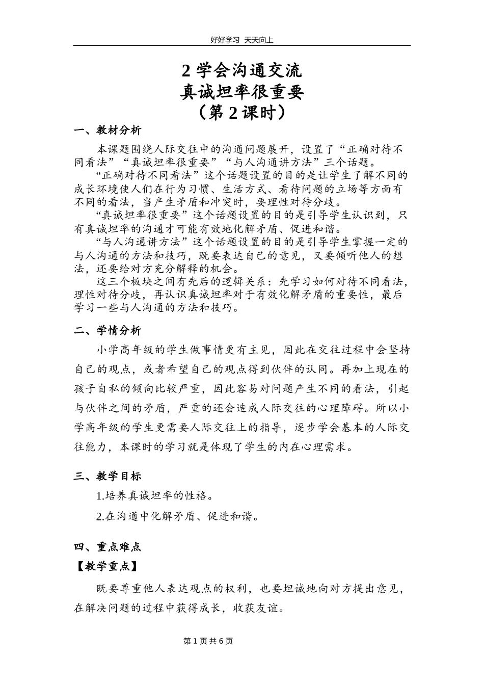 五年级上册道德与法治部编版第一单元《2课学会沟通交流》教学设计教案1.docx_第1页