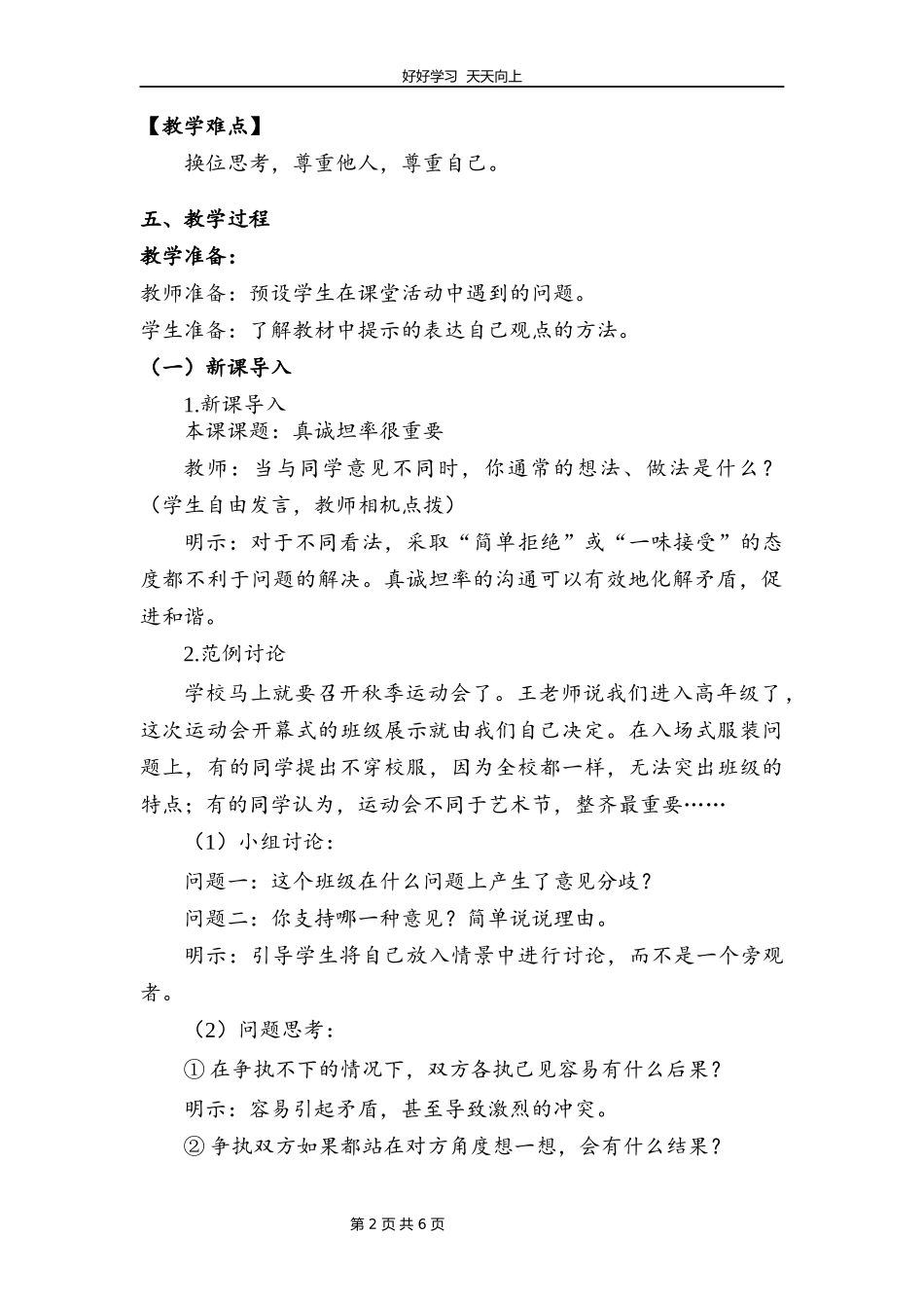 五年级上册道德与法治部编版第一单元《2课学会沟通交流》教学设计教案1.docx_第2页