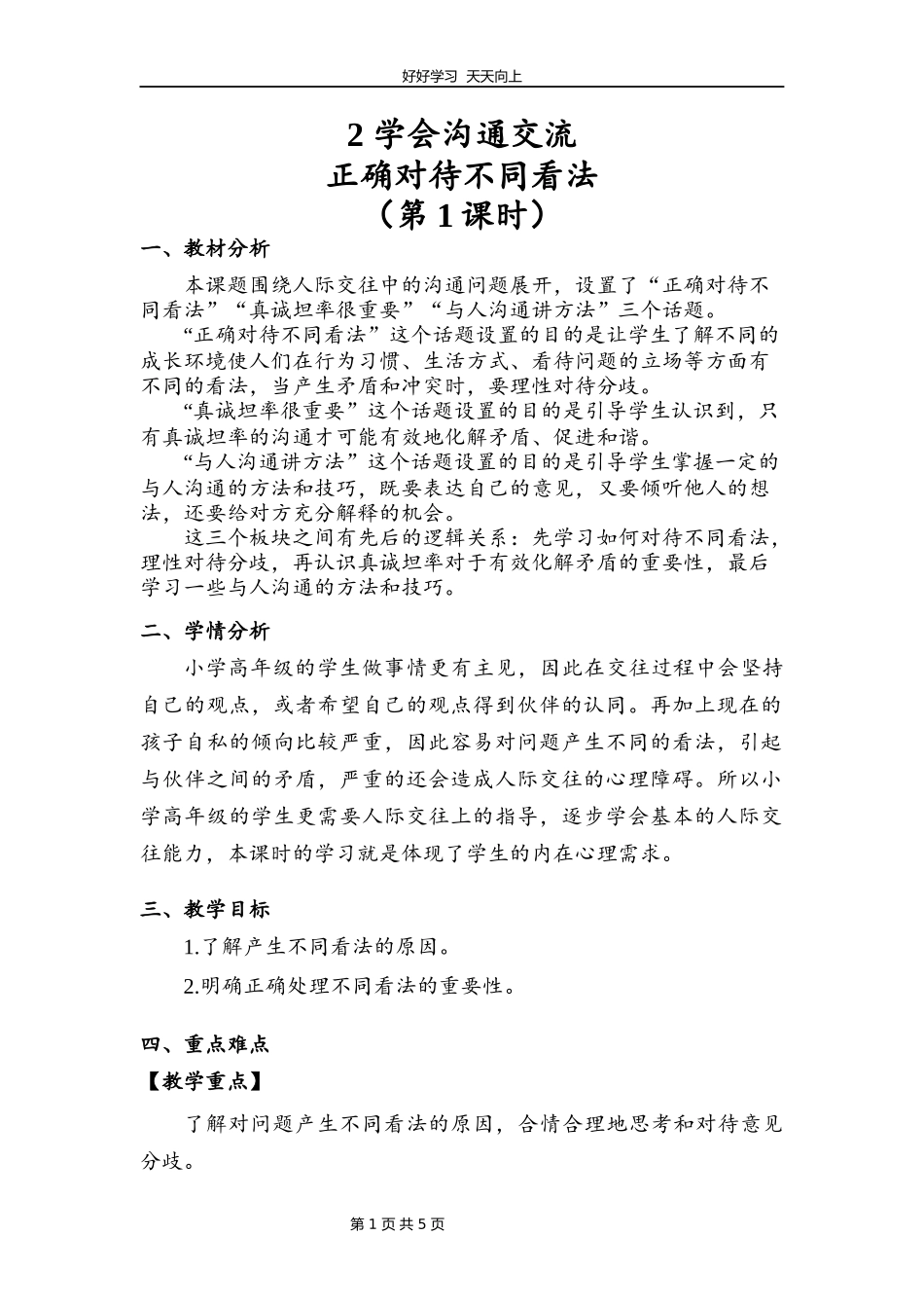 五年级上册道德与法治部编版第一单元《2课学会沟通交流》教学设计教案2.docx_第1页