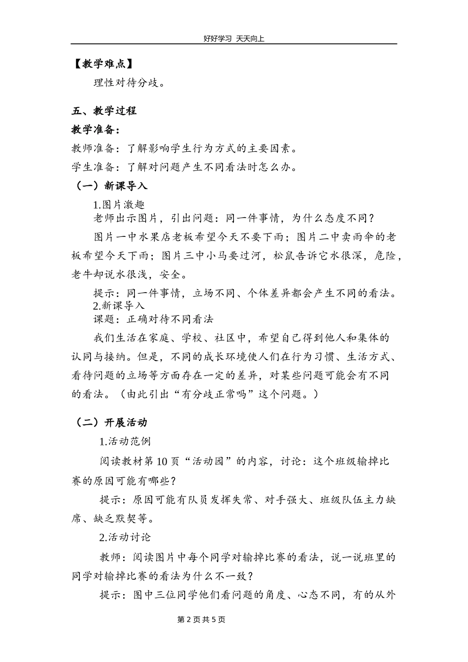 五年级上册道德与法治部编版第一单元《2课学会沟通交流》教学设计教案2.docx_第2页