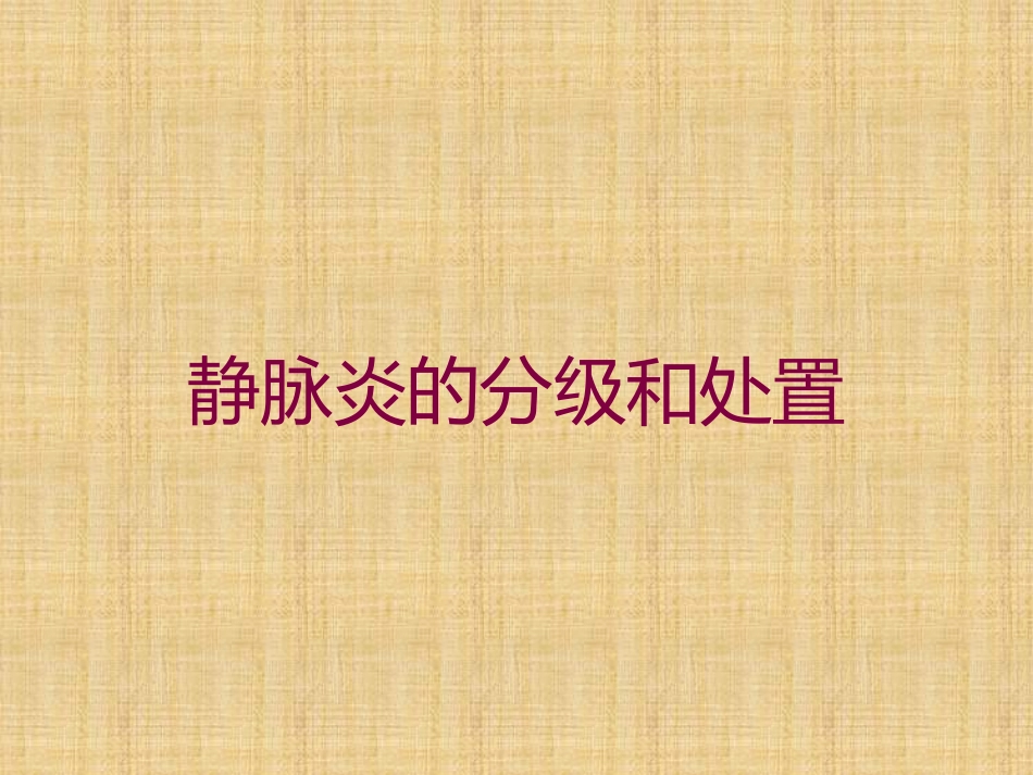 静脉炎的分级和处置培训课件.pptx_第1页