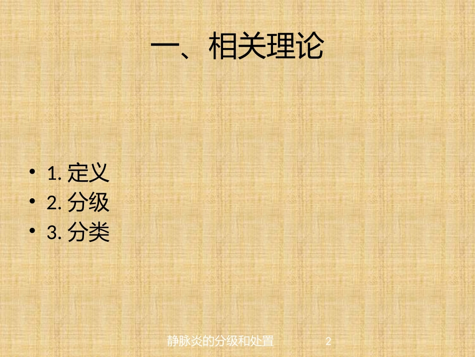 静脉炎的分级和处置培训课件.pptx_第2页
