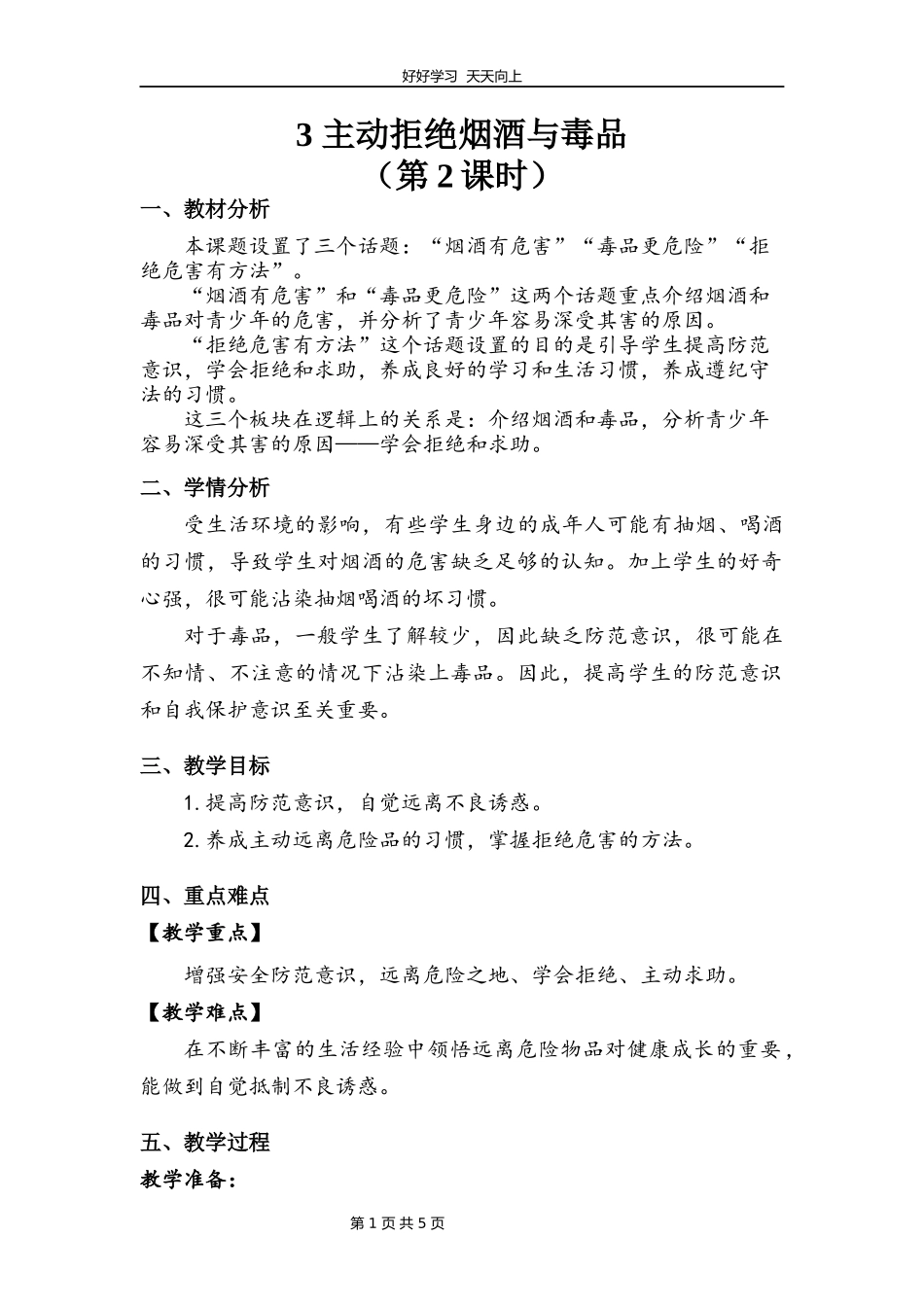 五年级上册道德与法治部编版第一单元《3主动拒绝烟酒与毒品》教学设计教案.docx_第1页