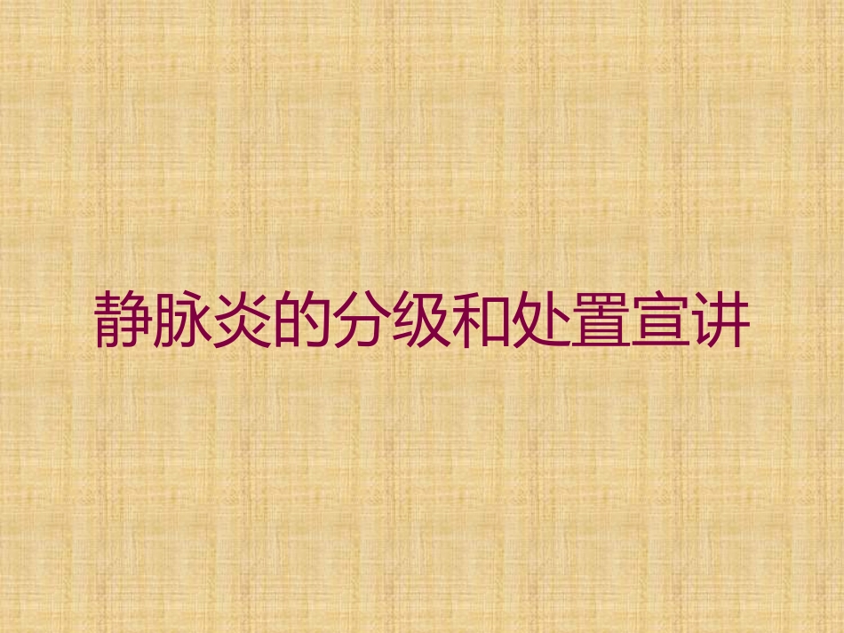 静脉炎的分级和处置宣讲培训课件.pptx_第1页