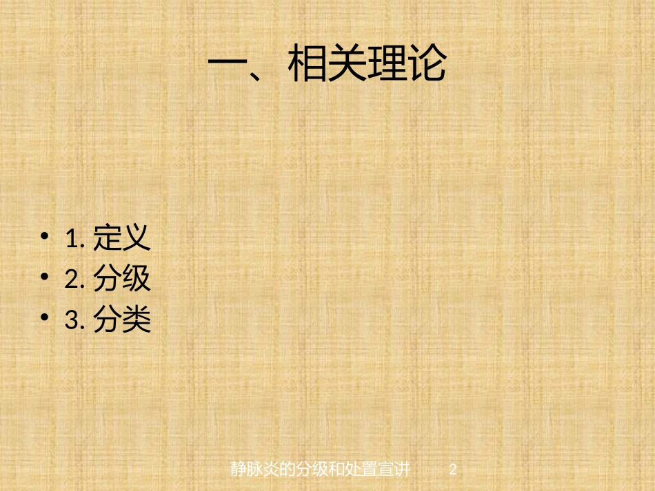 静脉炎的分级和处置宣讲培训课件.pptx_第2页