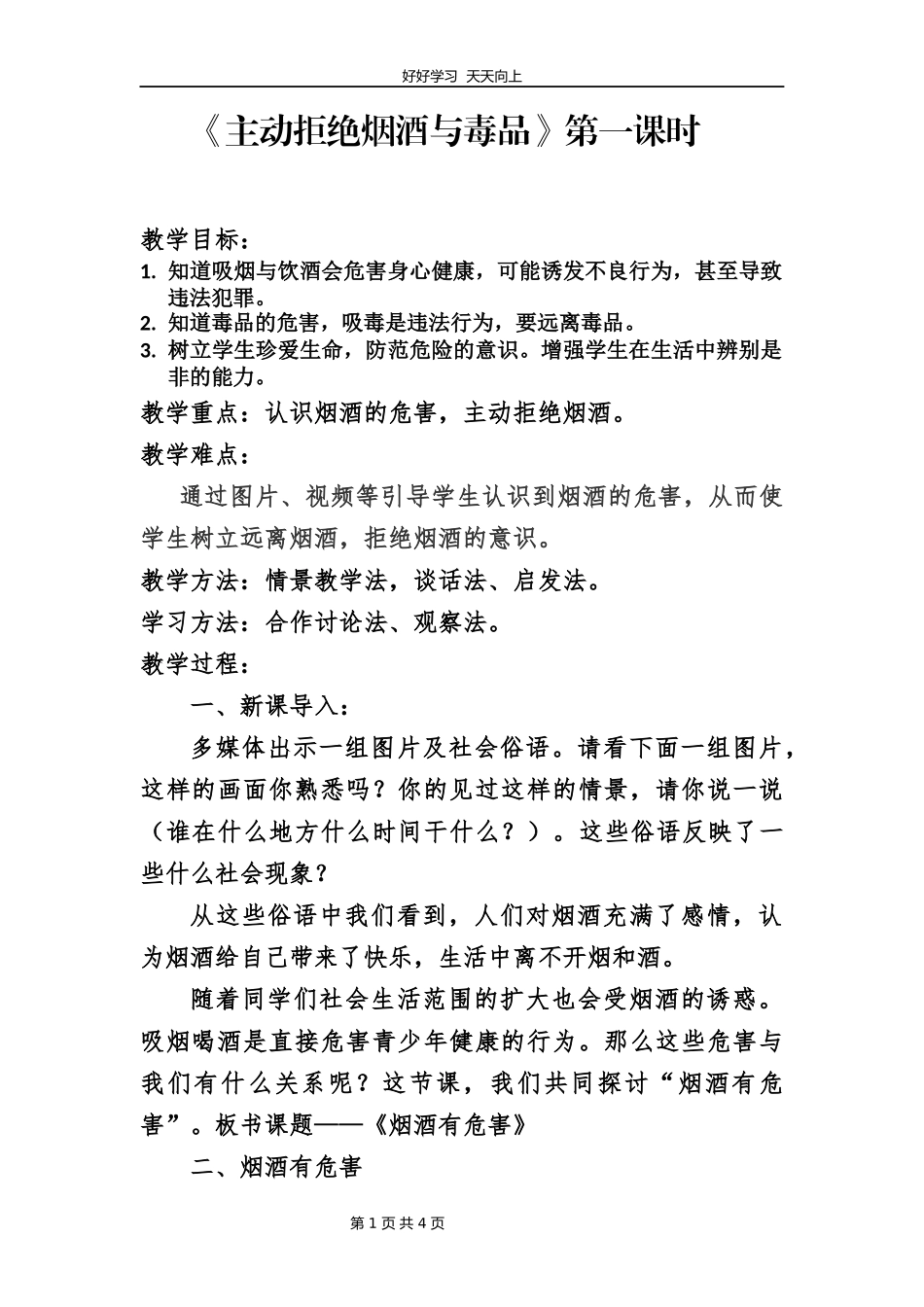 五年级上册道德与法治部编版第一单元《3主动拒绝烟酒与毒品》教学设计教案2.docx_第1页